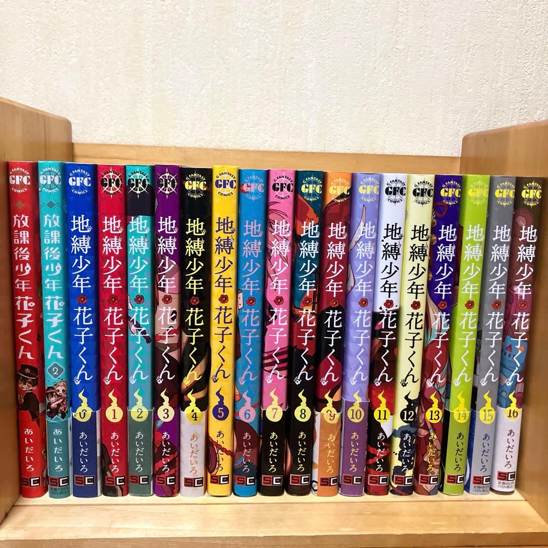 放課後少年花子くん 1~2巻 地縛少年花子くん0~22巻