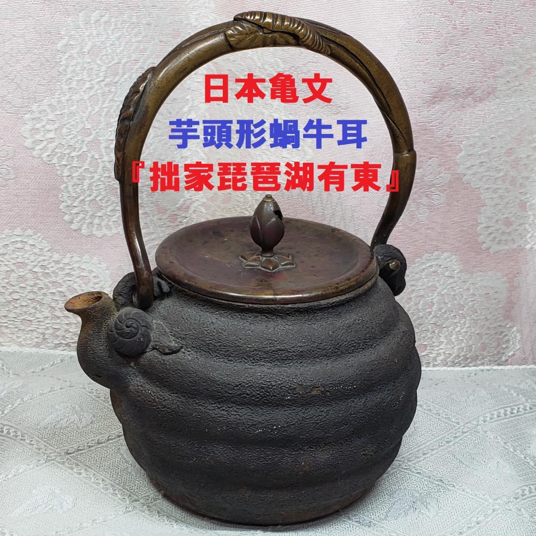 【大名品】◆日本亀文 『拙家琵琶湖有東』芋頭形蝸牛耳 鉄瓶 亀文堂 波多野正平◆
