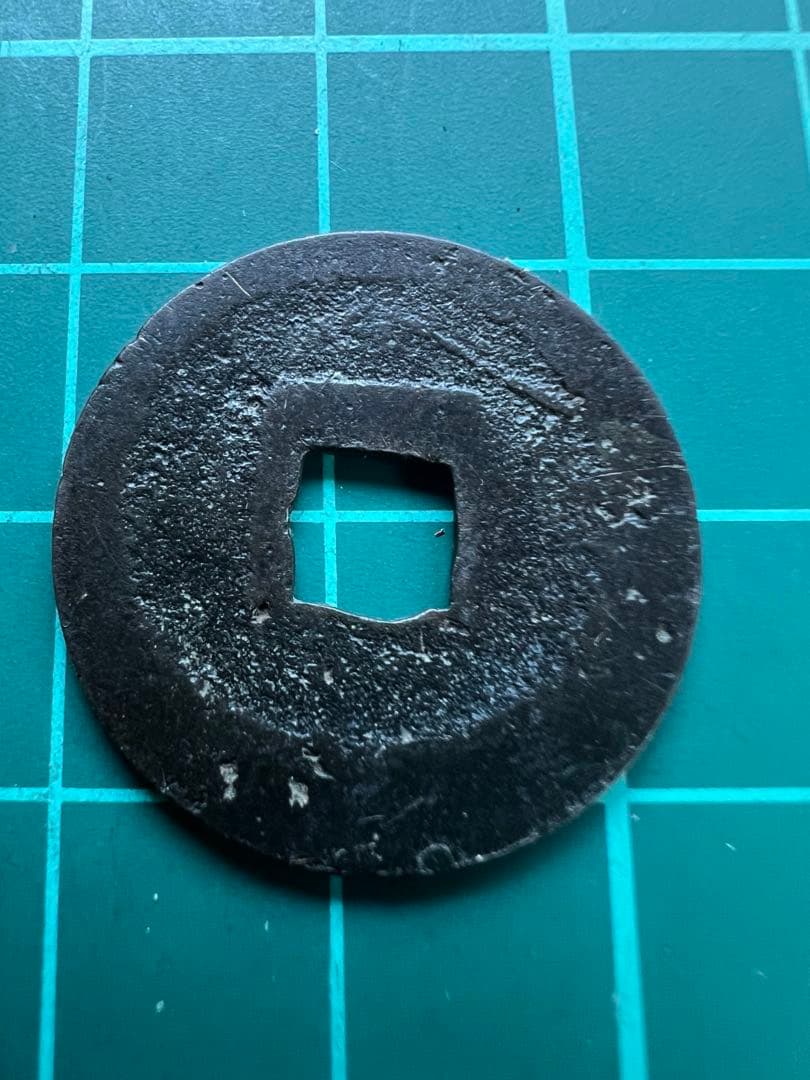 穴銭　新寛永通宝　日光長字