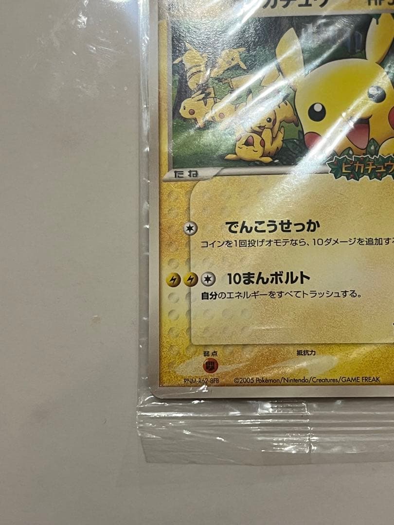 【爆アド・最安値】 ポケパークのピカチュウ　未開封