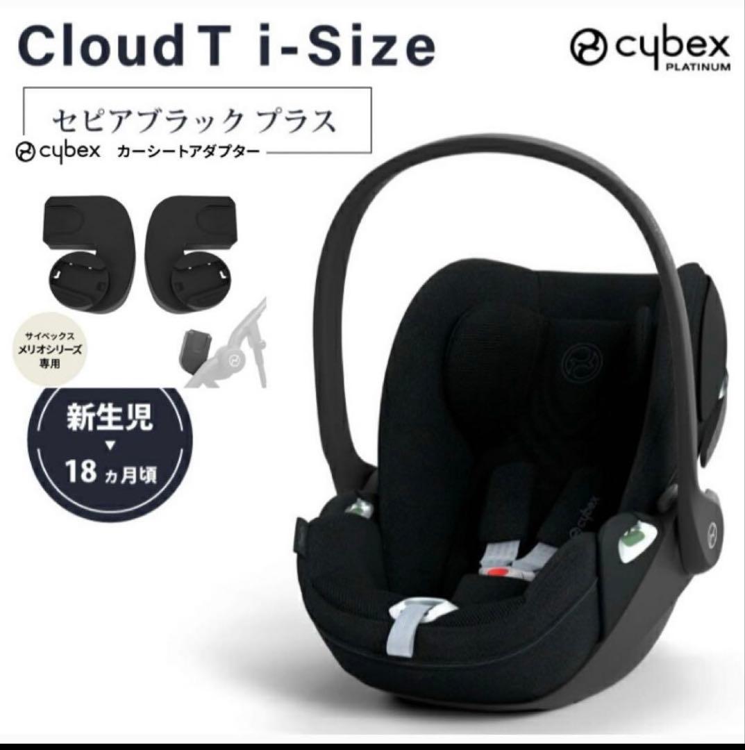Cybex クラウドT i-Size　メリオアダプターセット