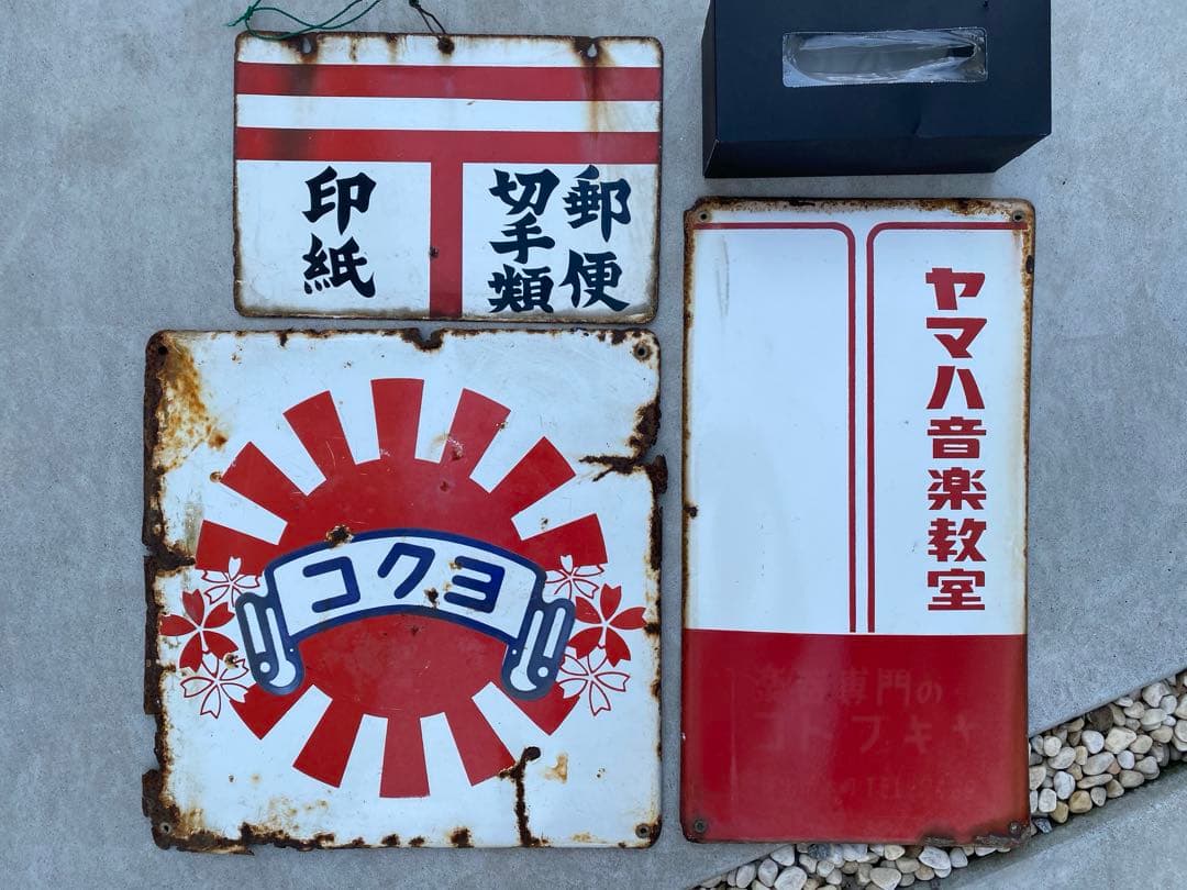 ホーロー看板　コクヨ　郵便　切手　印紙　ヤマハ　音楽教室