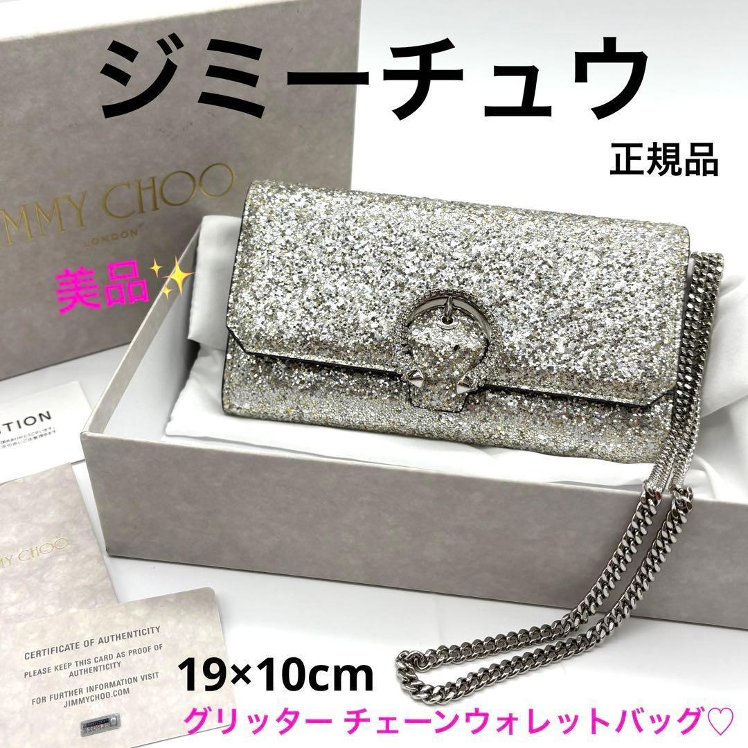 美品！正規品 ジミーチュウ グリッター チェーンバッグ ミニショルダー クラッチ