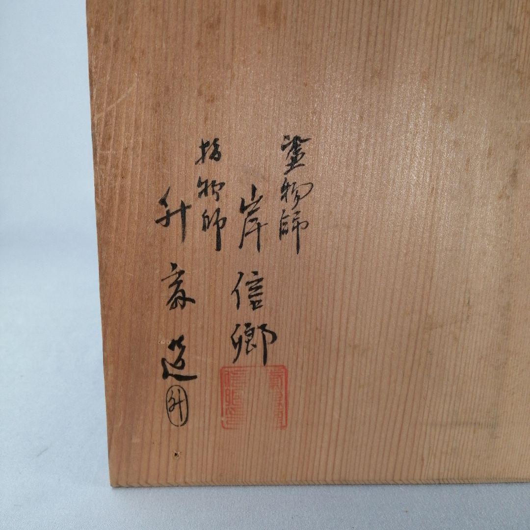 【茶事具】塗師岸信卿、指物師利斎造　和休好縁高　主菓子　漆器　菓子器201