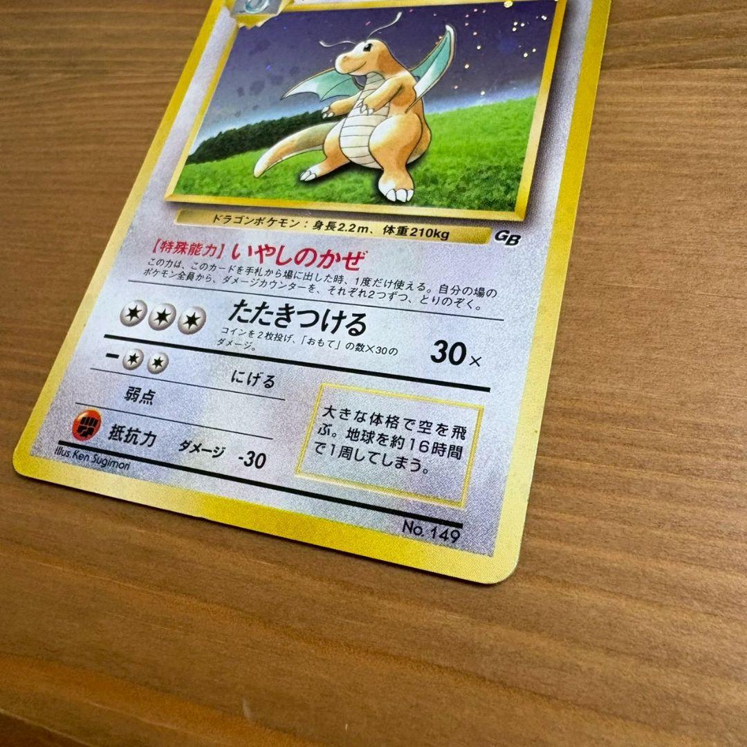カイリュー ポケモンカードGB おまけカード　いやしのかぜ