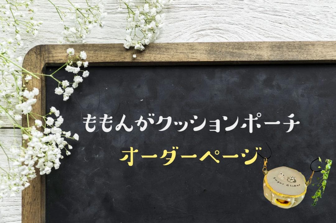 ももんがクッションポーチ　オーダーページ　ハンドメイド