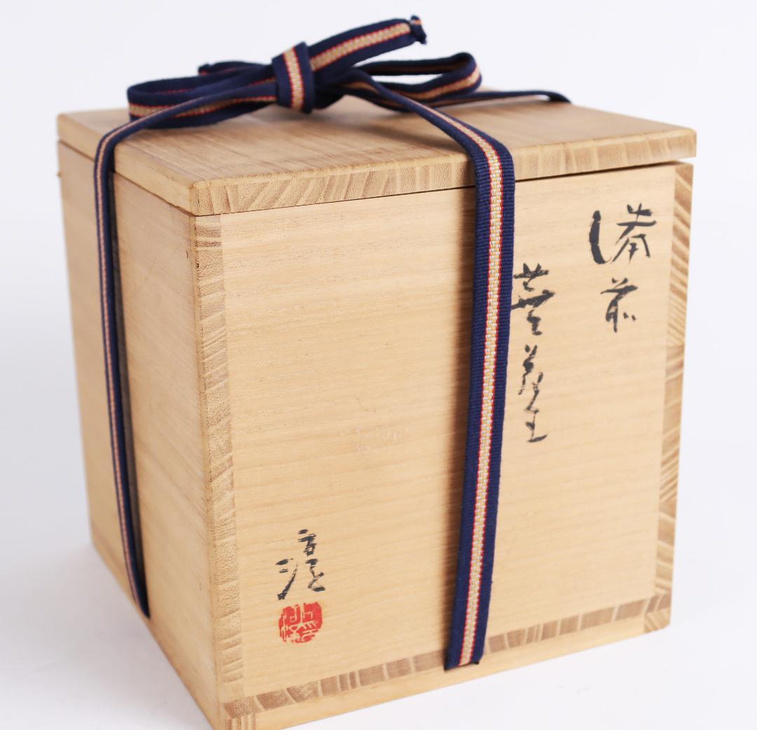 人間国宝 伊勢崎淳 蕪花生 備前 共箱　花入