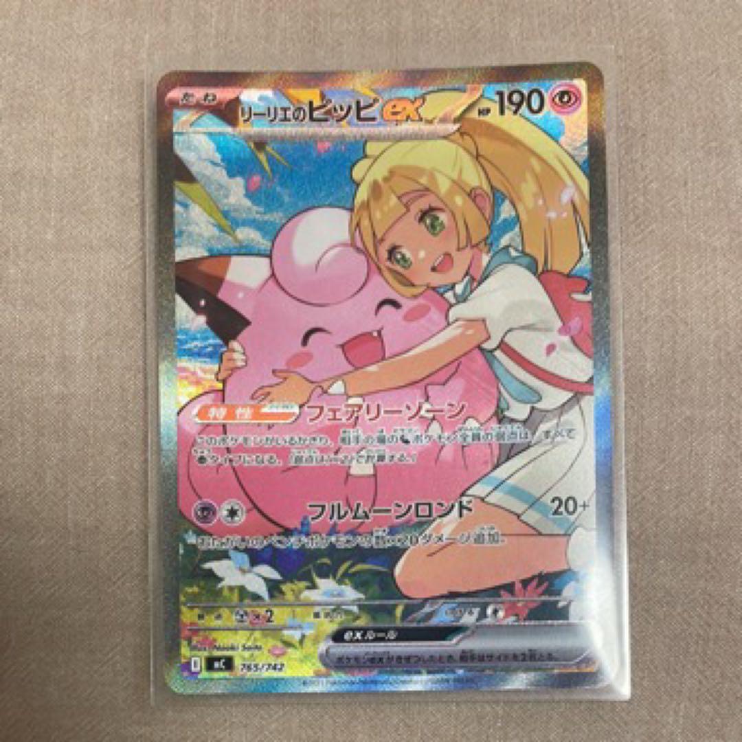 リーリエのピッピex SAR スタートデッキ100 センタリング良好