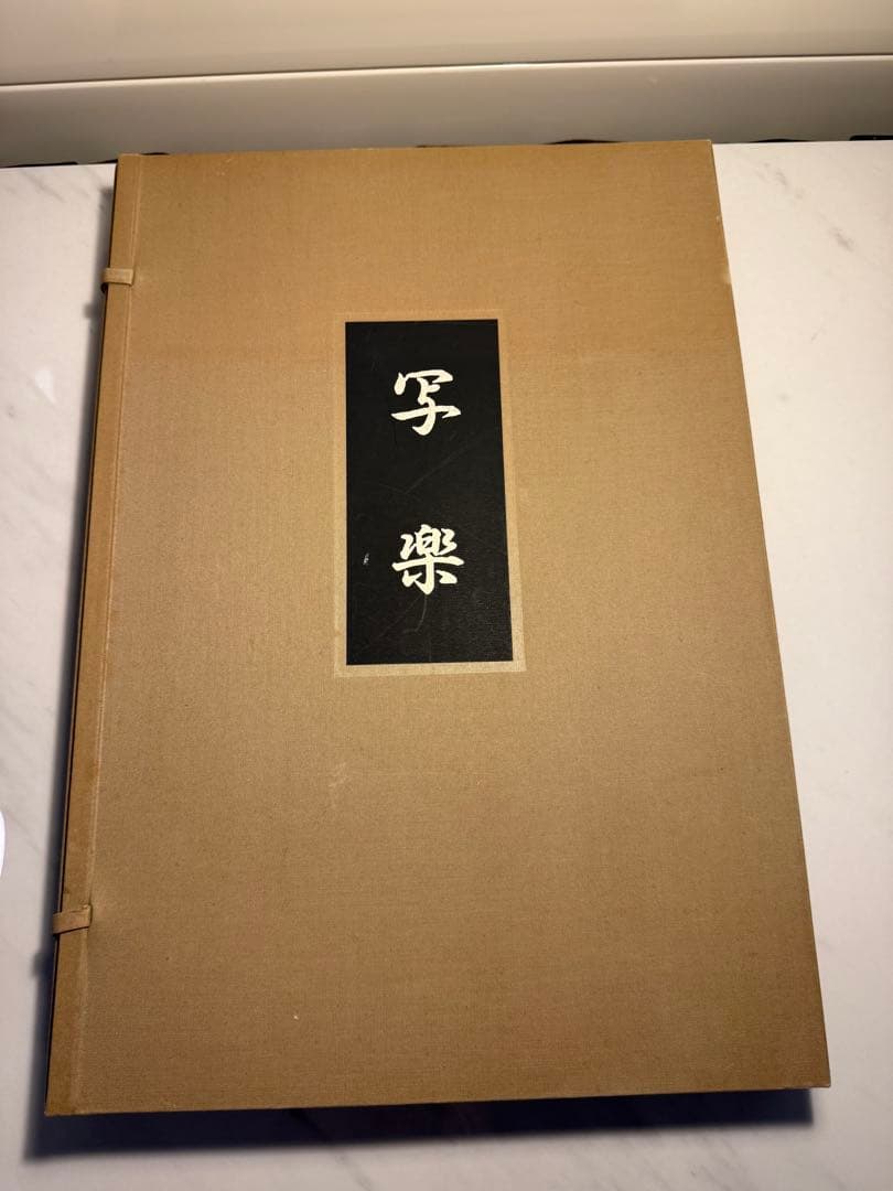 中日新聞社 写楽 SHARAKU 骨董 古美術 浮世絵 版画 印刷40版