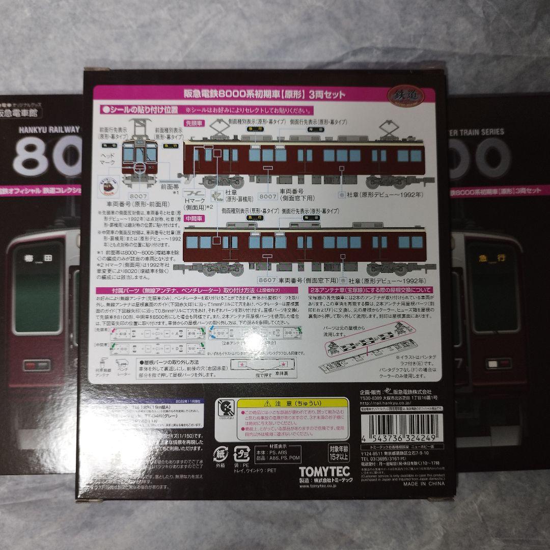 8両編成再現可! 阪急電鉄オフィシャル鉄道コレクション 阪急8000系 初期車