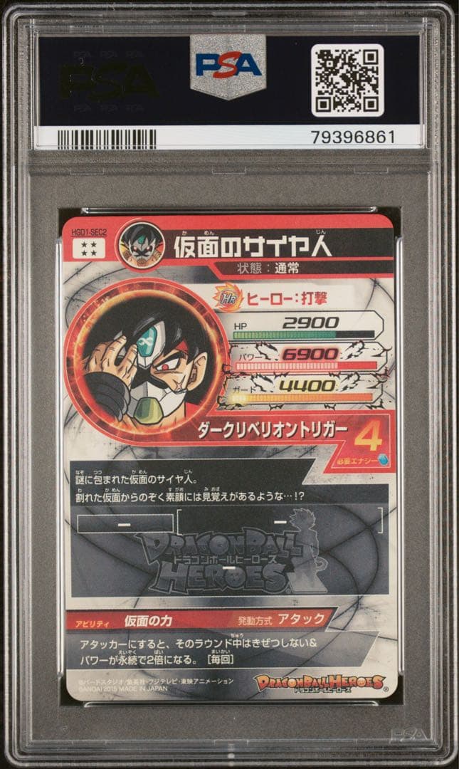 ドラゴンボールヒーローズ HGD1-SEC2 仮面のサイヤ人 PSA10