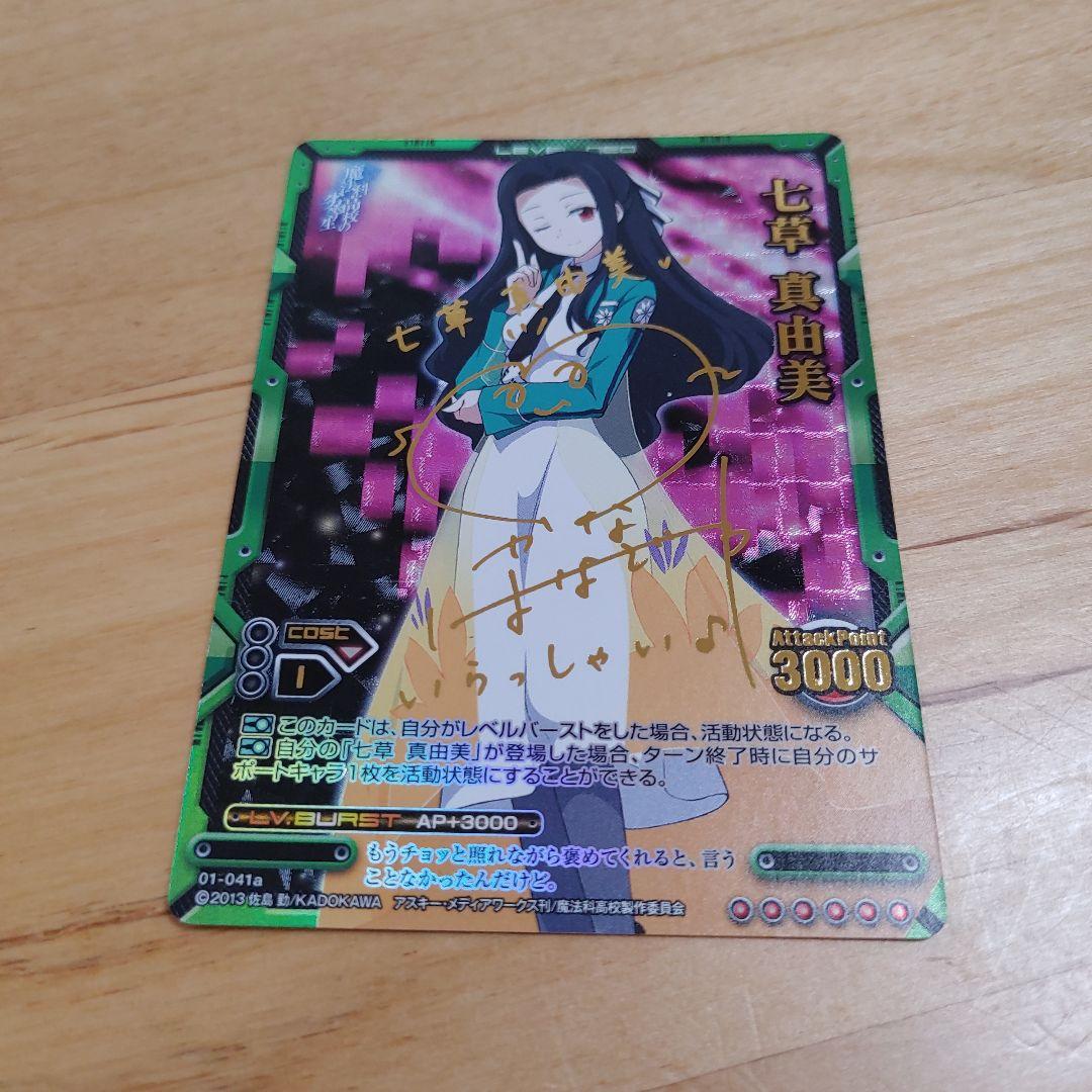 し*ま様 レベルネオ　魔法科高校の劣等生　七草真由美　サイン