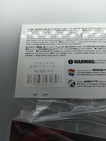 メディコムトイ 東映レトロソフビコレクション スプレーネズミ スタンダードサイズ