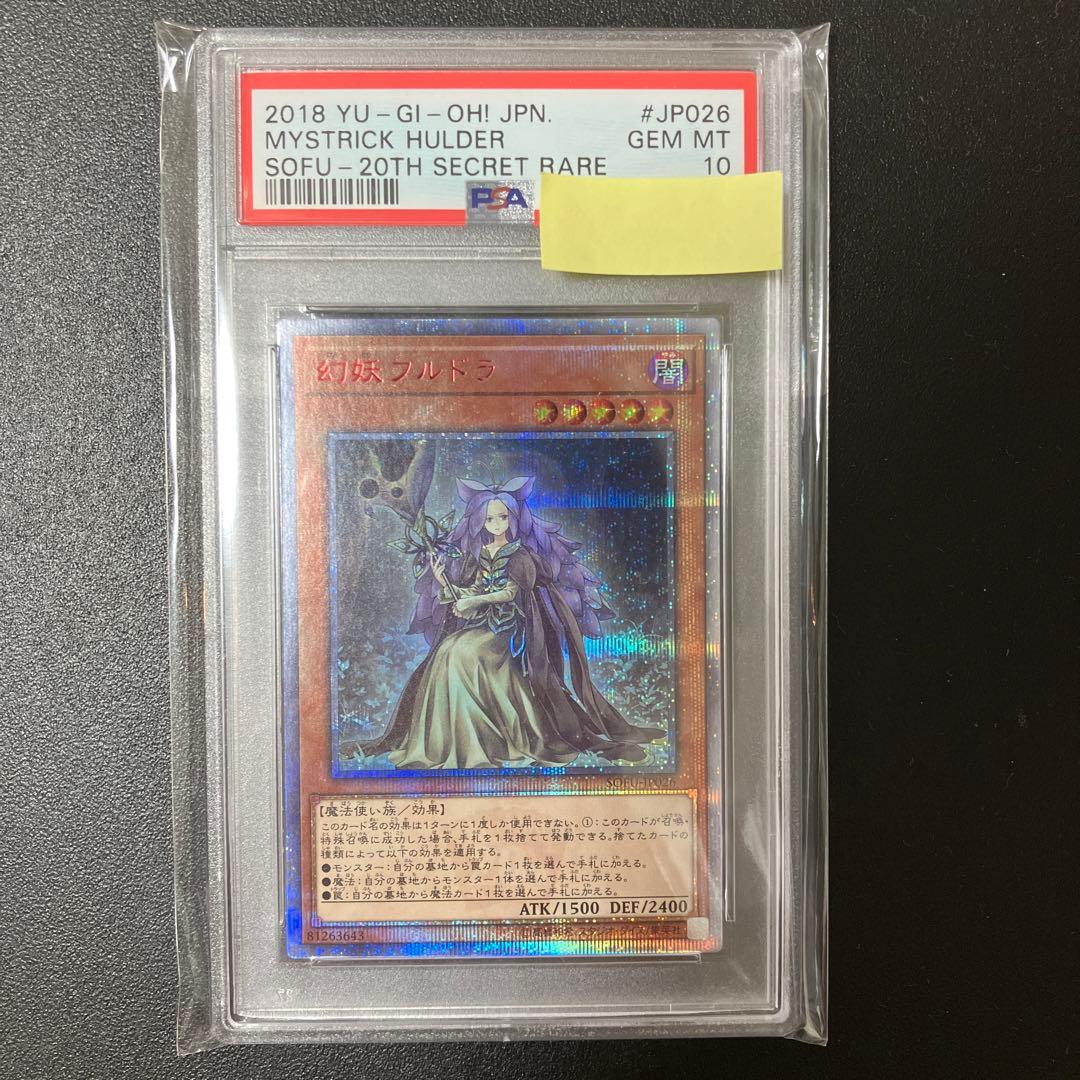【PSA10】遊戯王 幻妖フルドラ 20thシークレット