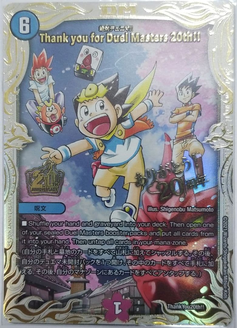 絶対デュエマ!! Thank you for Duel Masters 20th