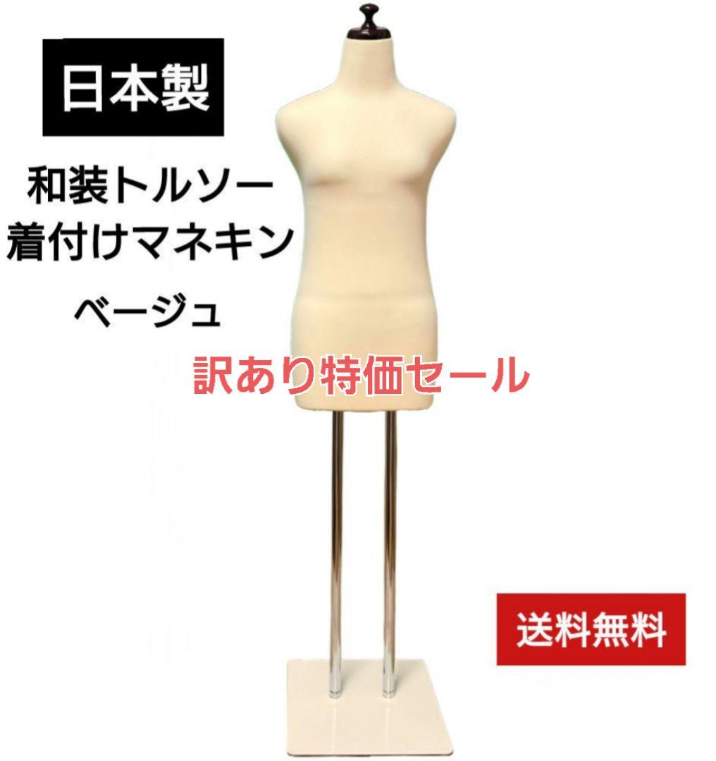 和装トルソー　訳あり特価セール　着付け練習用ボディ　和装マネキン　和装ボディ