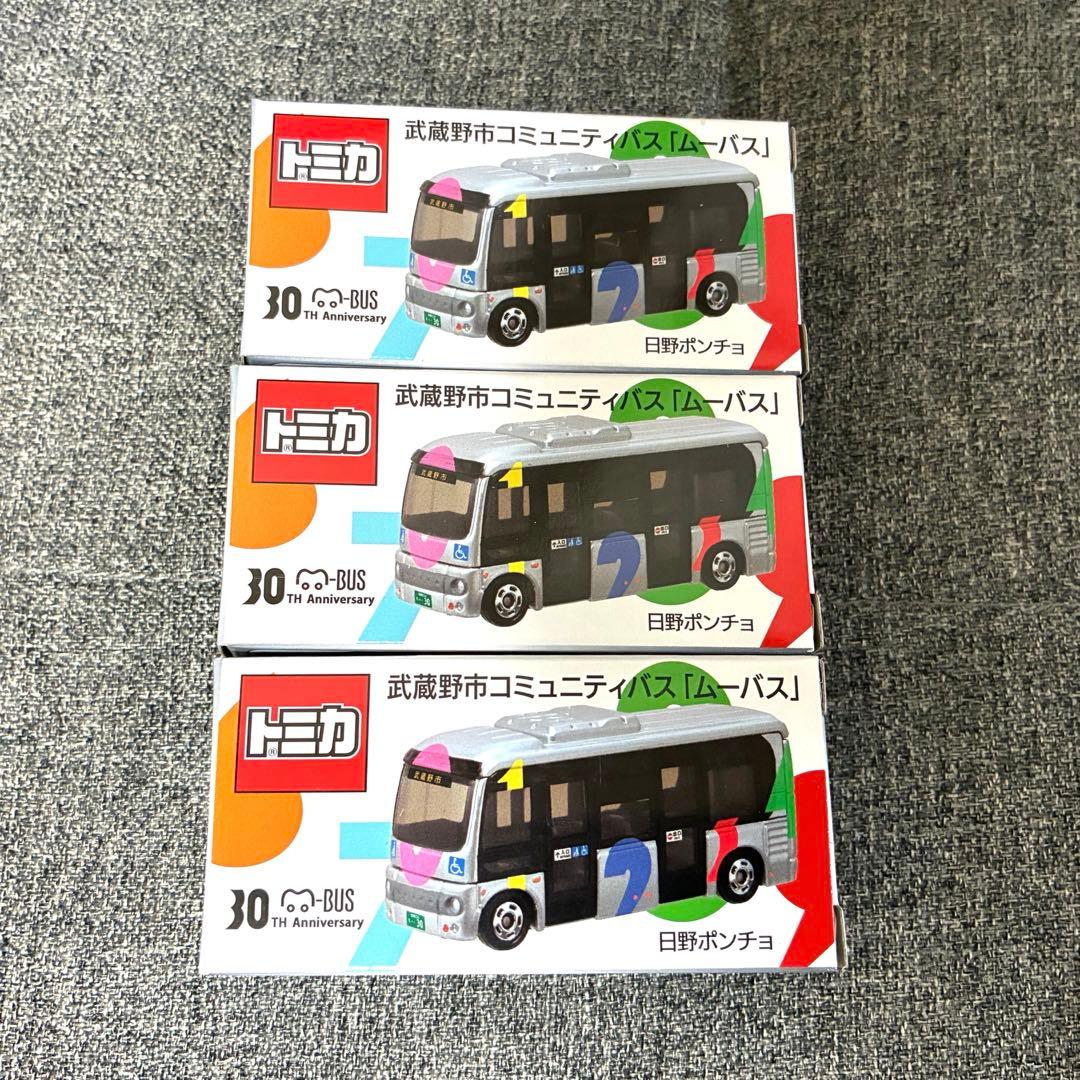 トミカ 武蔵野市コミュニティバス「ムーバス」ミニカー 30周年記念 3個セット