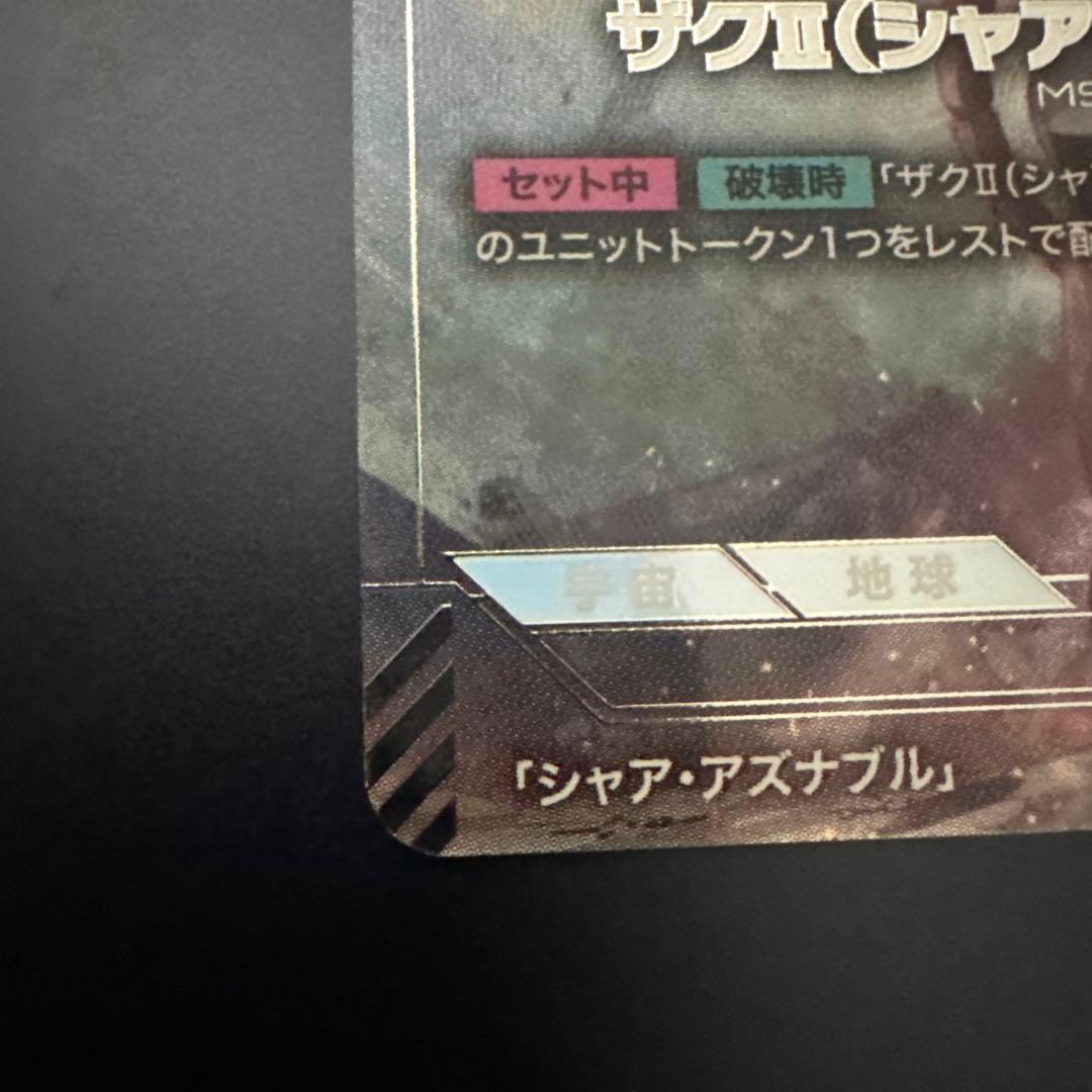 ガンダムカードゲーム　ザクⅡ　シャア・アズナブル機　β版　パラレル　シャアザク