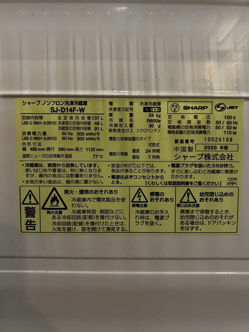 SHARP SJ-D14F-W 冷蔵庫 137L 美品