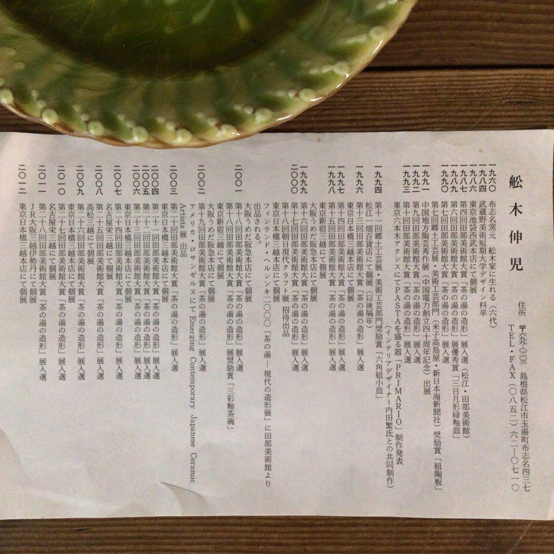 No4975 布志名焼　船木伸児　緑釉丸皿　共箱/栞付　島根県　民藝　送料無料