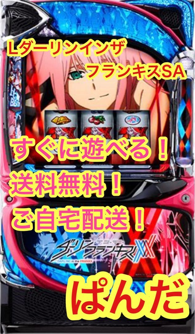 スマスロ実機【Lダーリンインザフランキス】すぐに遊べる‼️送料無料‼️