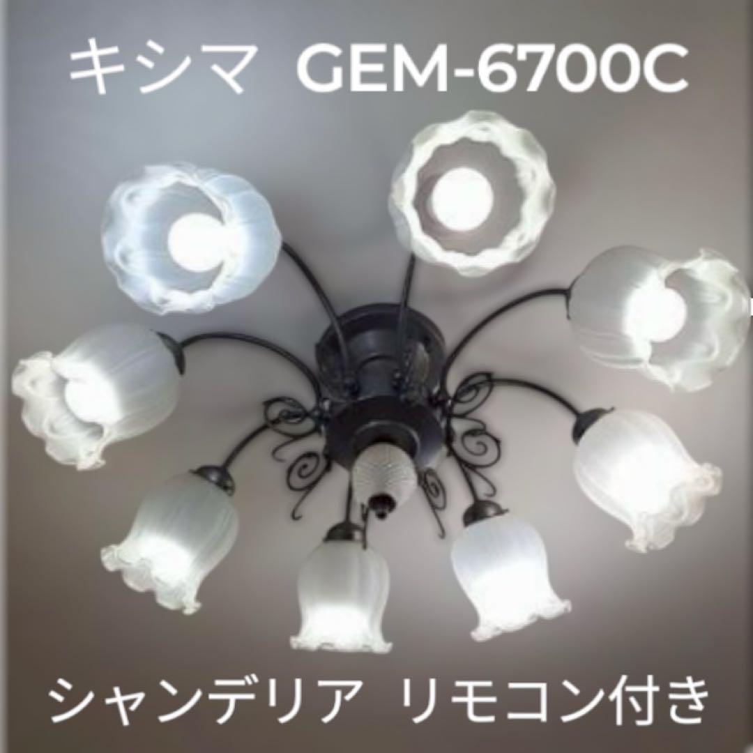 【リモコン・全灯LED電球付】キシマGEM-6700C 直付タイプ シャンデリア