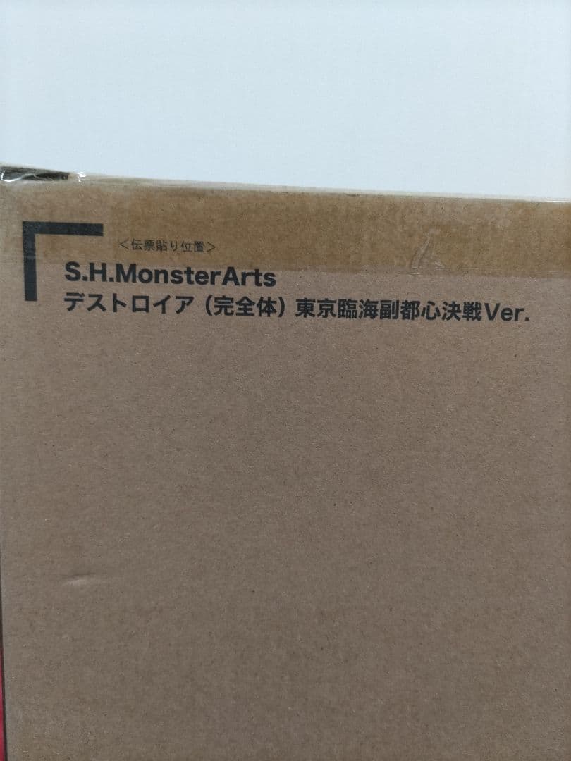 S.H.MonsterArts デストロイア 完全体 東京臨海副都心決戦Ver.