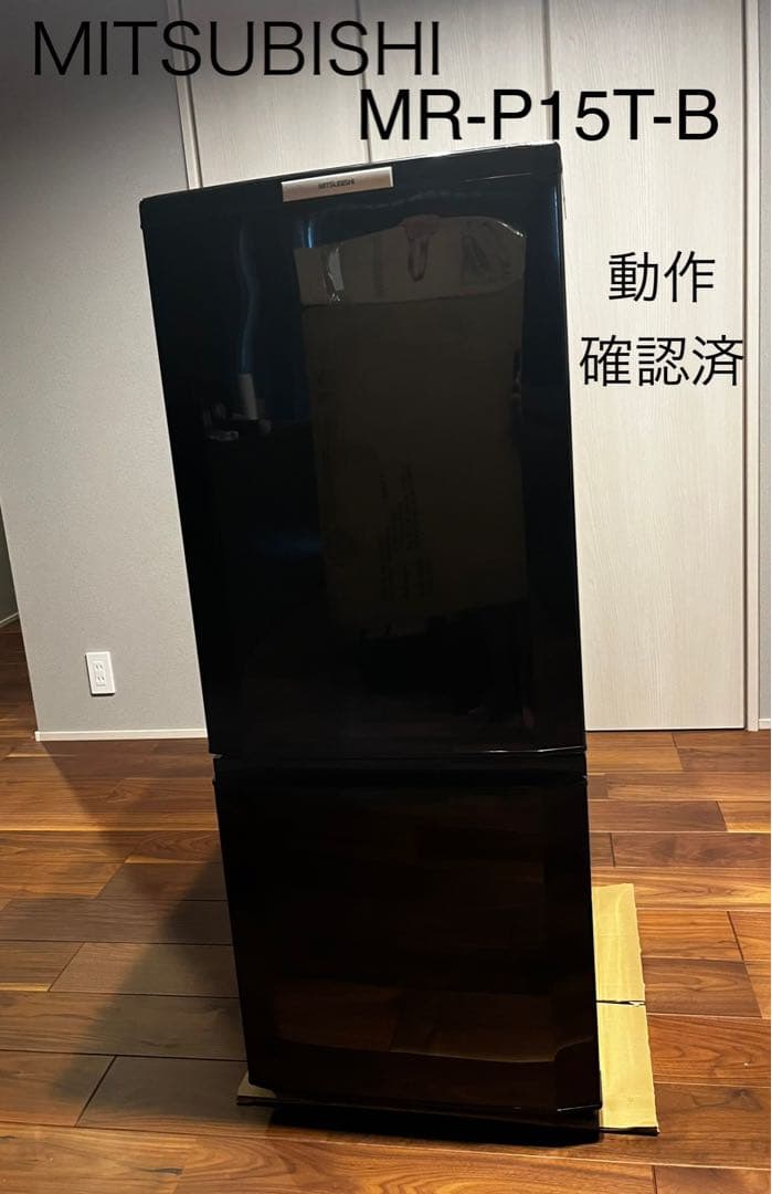 MITSUBISHI MR-P15T-B 冷蔵庫 黒