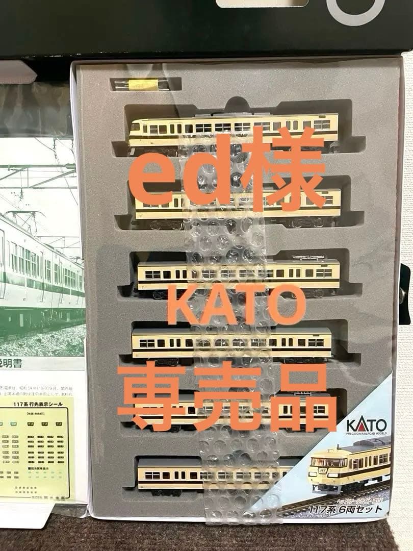 117系　KATO。