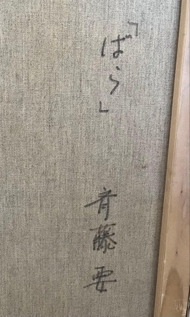 斉藤要　ばら