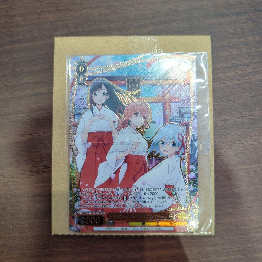 甘神神社へようこそ　夜重＆夕奈＆朝姫　甘神さんちの縁結び　cxチャレンジ