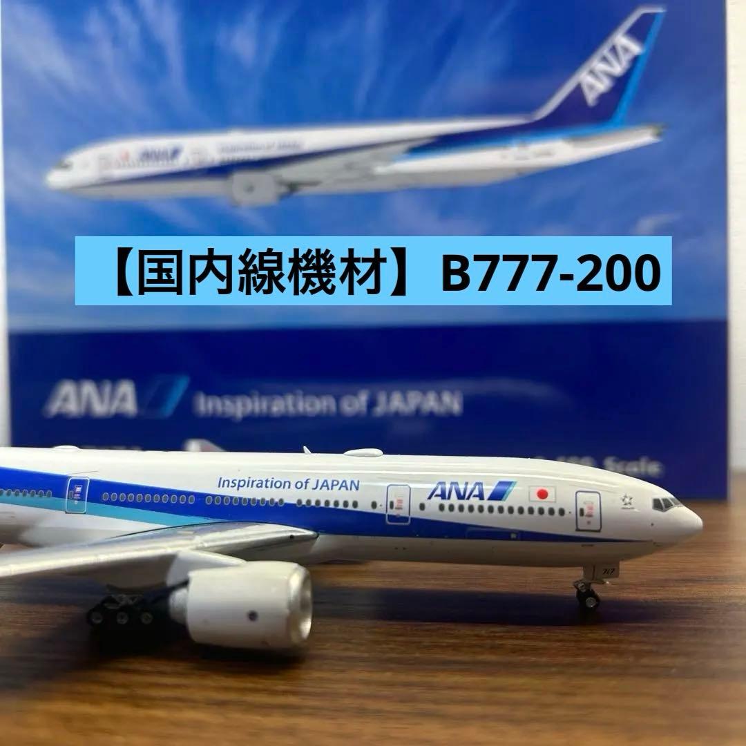 【国内線機材】ANA B777-200 JA717 1/400 ボーイング