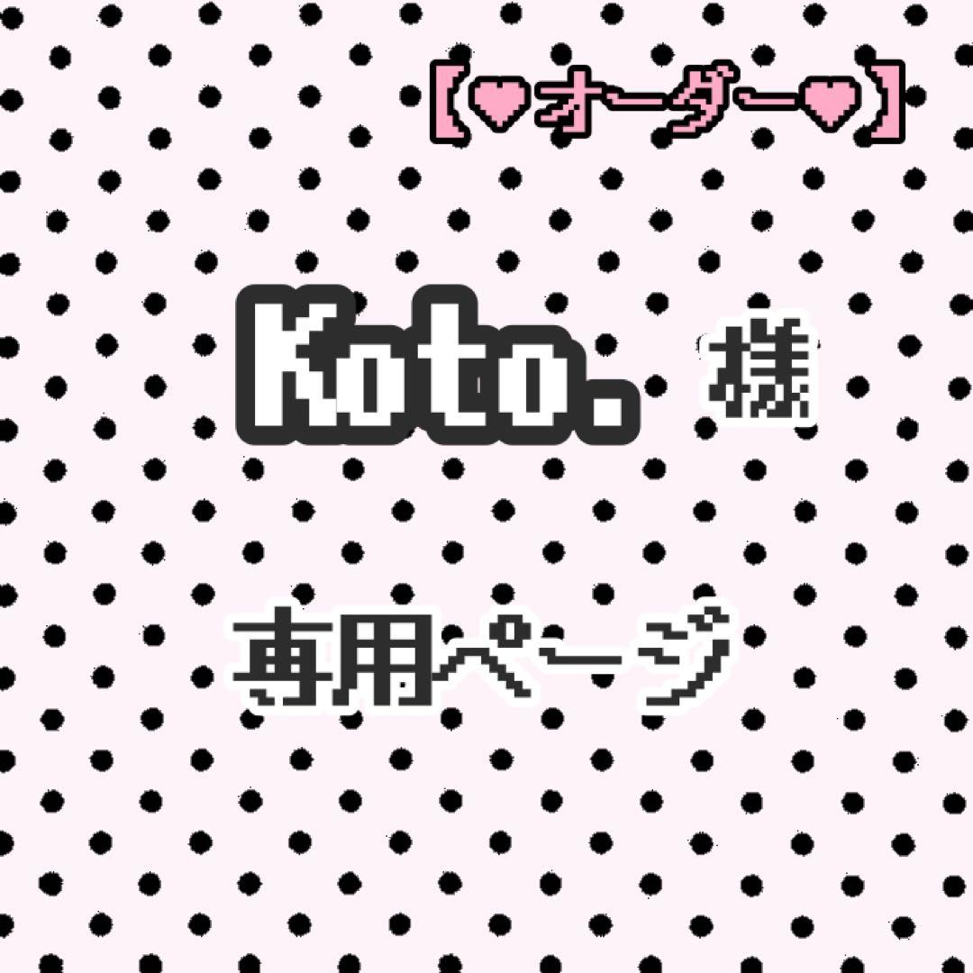 Koto. ページ