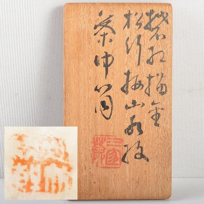 煎茶道具　三浦竹軒作　赤絵金彩　松竹梅文　巾筒　共布共箱　V　R5625