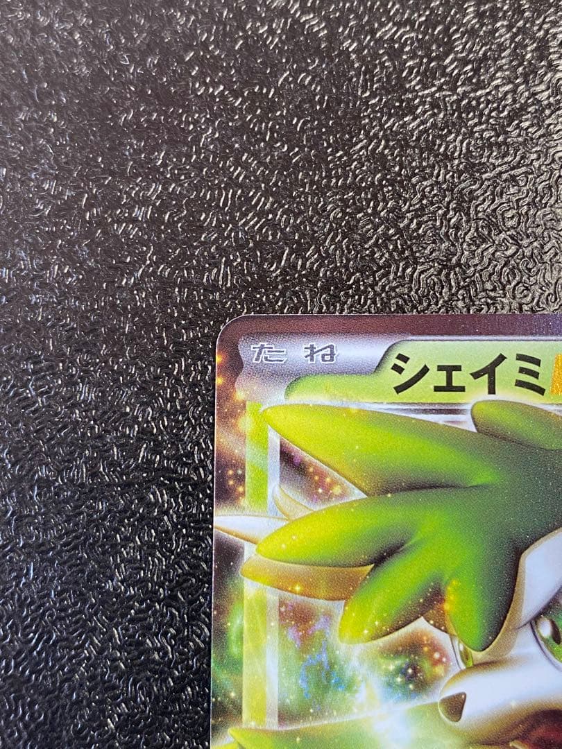 【稀少】ポケモンカード シェイミEX 1ed & アンリミ 【極美品】