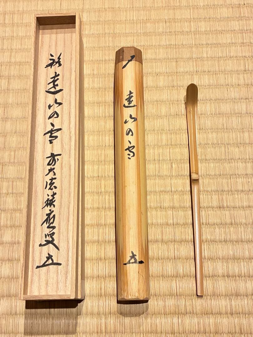 茶道具 茶杓　銘『遠山の雪』 前大徳寺 福本積應 書付　竹斉削り