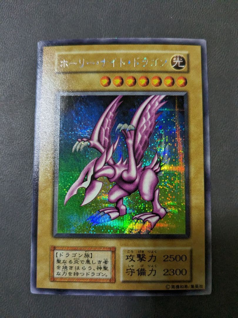 遊戯王、初期、DM、ホーリーナイトドラゴン、シークレットレア、シク