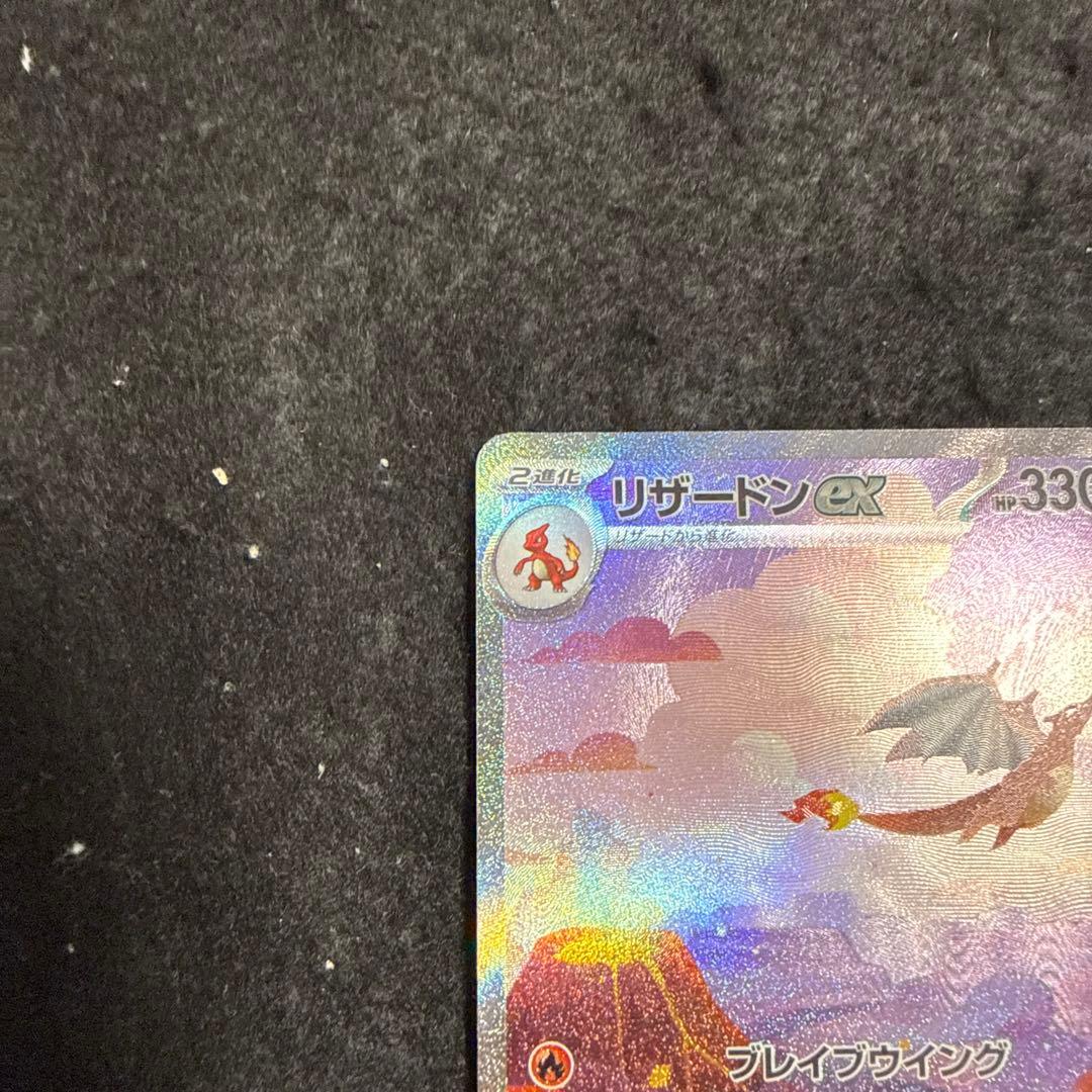 早い者勝ち！　ポケモンカード　リザードンex sar 151