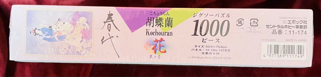春代　胡蝶蘭　花　其ノ壱　ジグソーパズル1000ピース