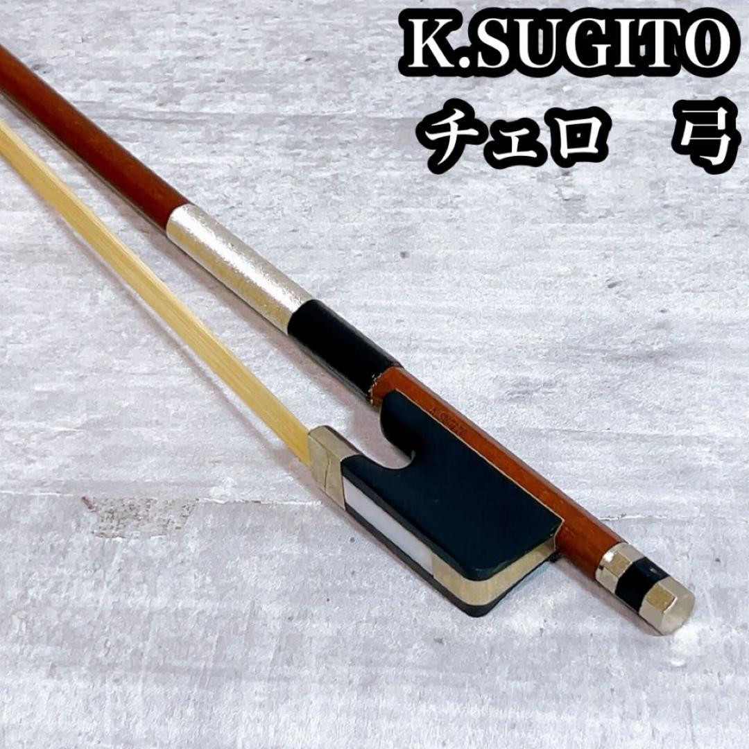 美品！　チェロ　弓　杉藤楽弓社製　K.SUGITO