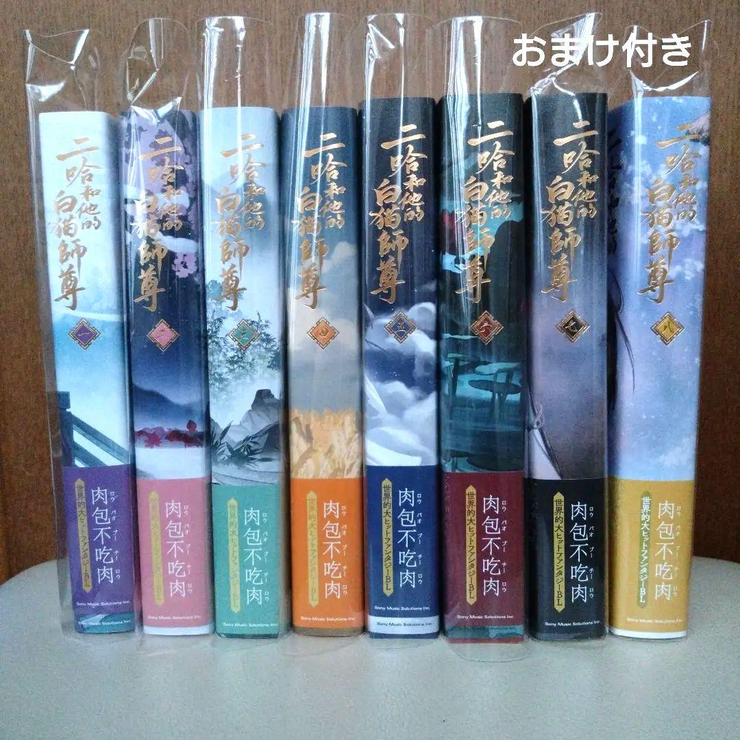 肉包不吃肉「二哈和他的白猫師尊」全8巻【日本語版】