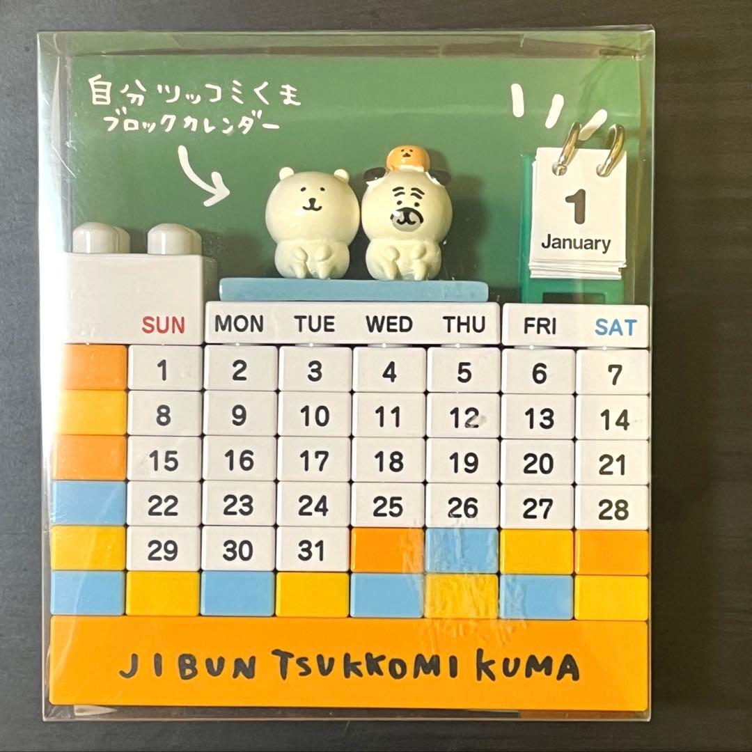 【匿名配送】自分ツッコミくま ブロックカレンダー　ナガノ