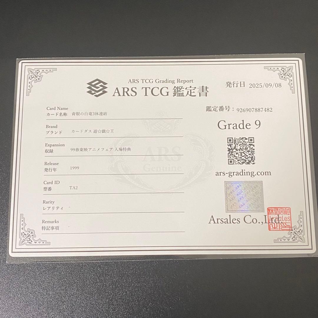 ARS9 バンダイ版 青眼の白竜 3体連結 TA2