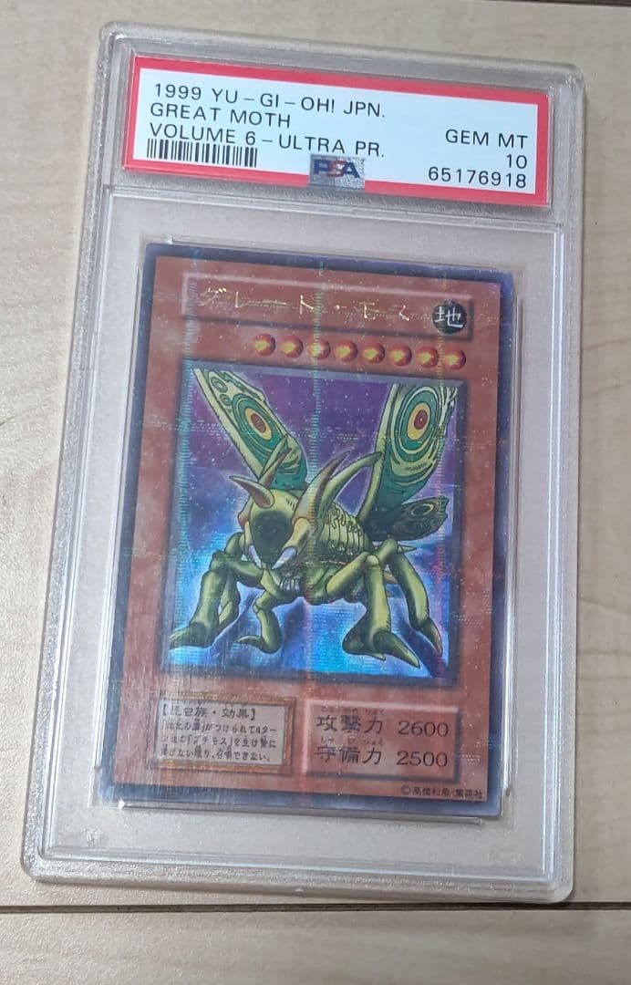 遊戯王 グレート・モス ウルトラパラレルレア PSA10 初期 絶版 希少