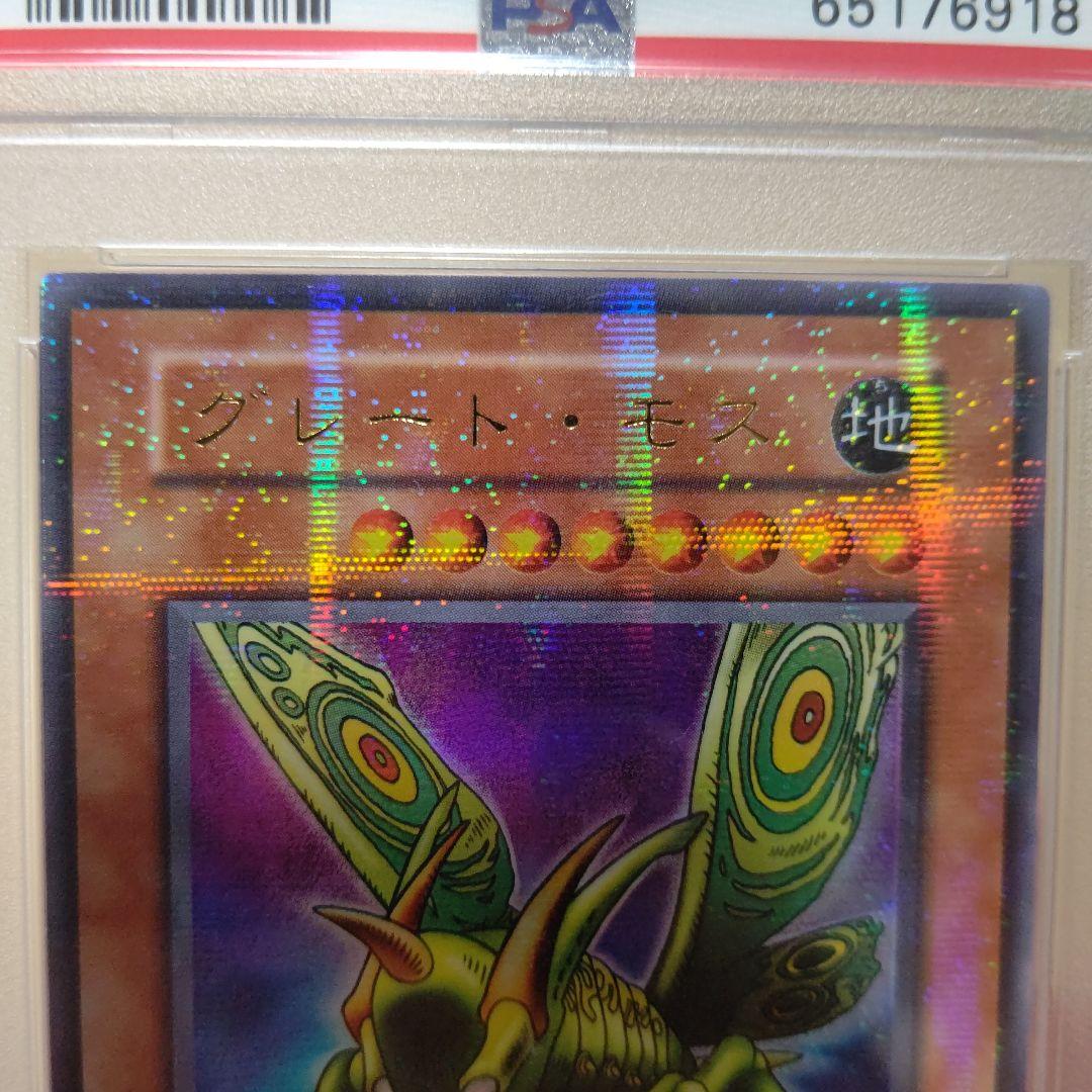 遊戯王 グレート・モス ウルトラパラレルレア PSA10 初期 絶版 希少