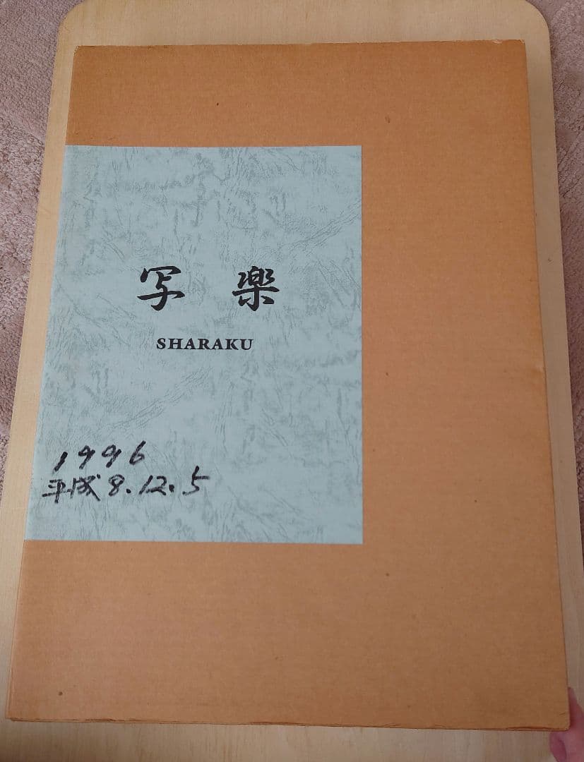 写楽　浮世絵　版画　北海道新聞社
