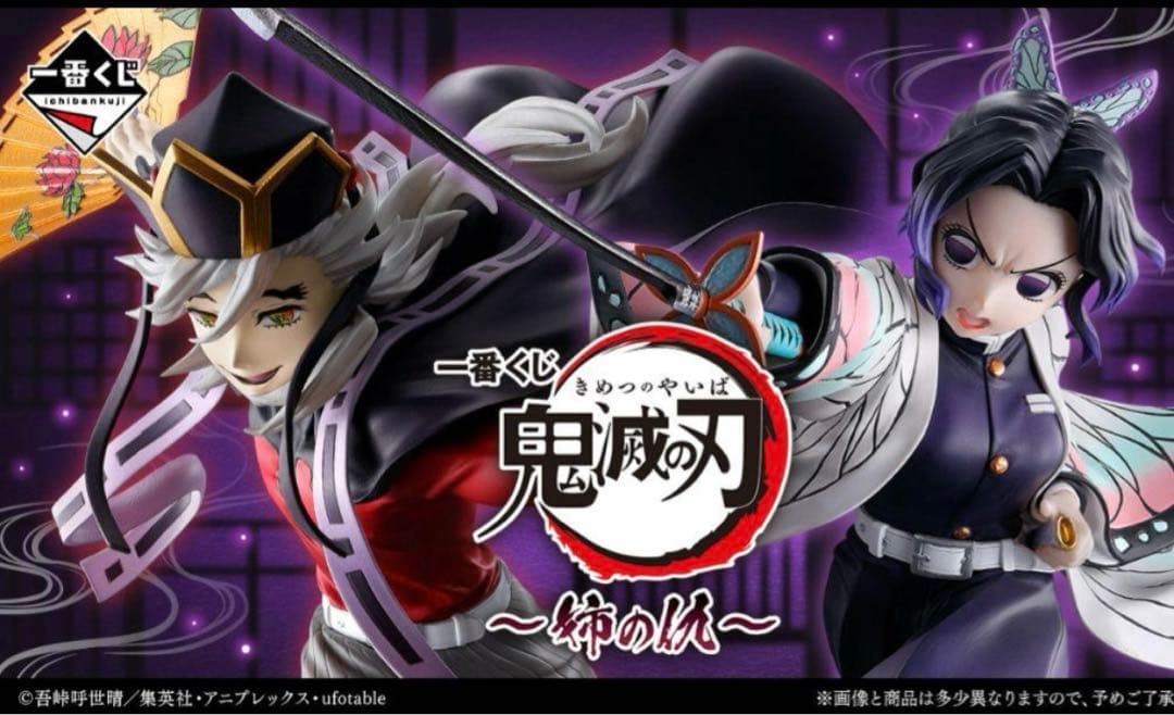 一番くじ 鬼滅の刃　姉の仇　全賞（全種）コンプリート