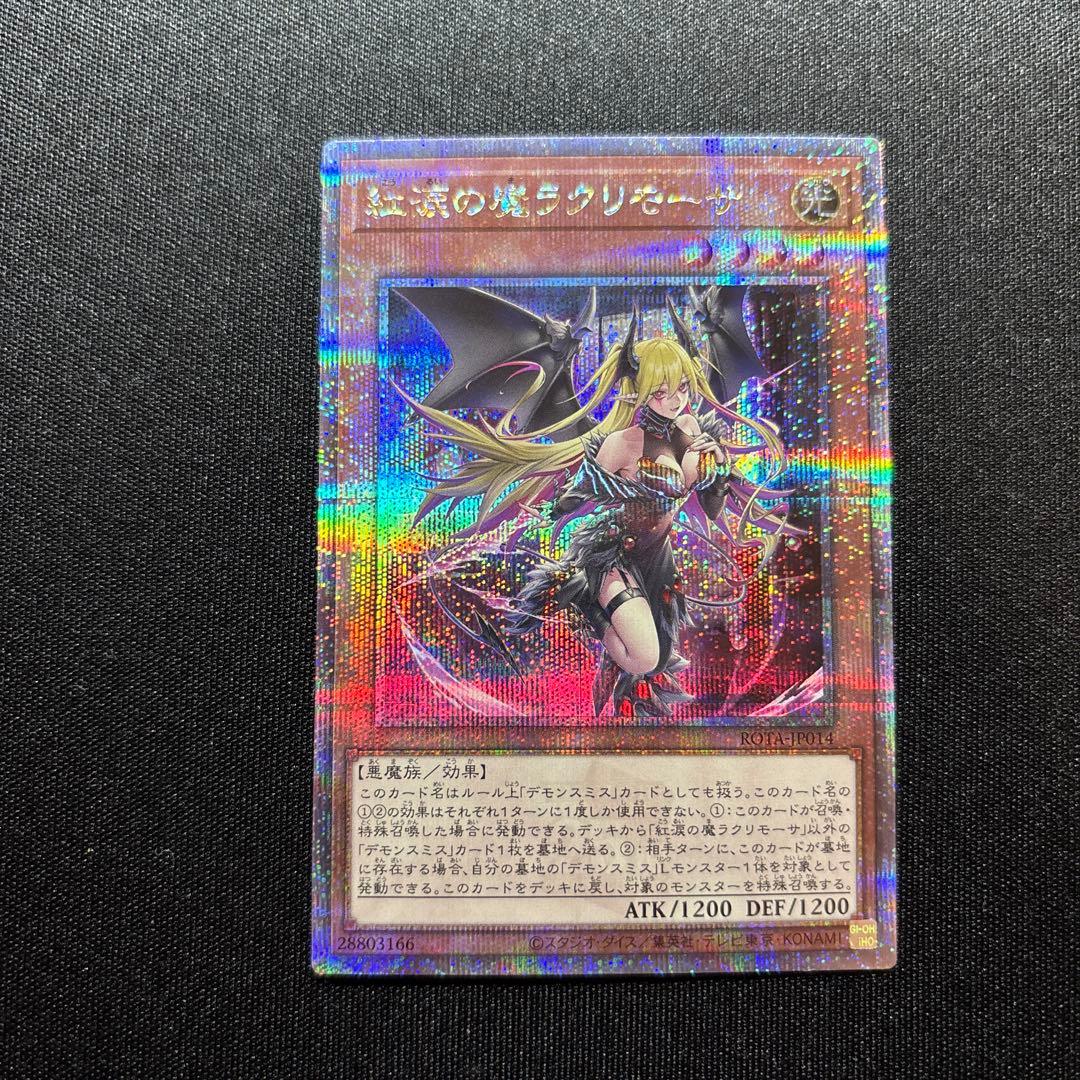 遊戯王　紅涙の魔ラクリモーサ 25thシークレット