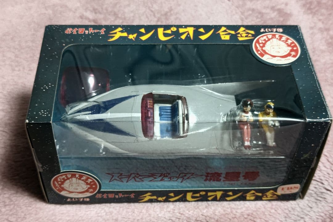 スーパージェッター　流星号　チャンピオン合金