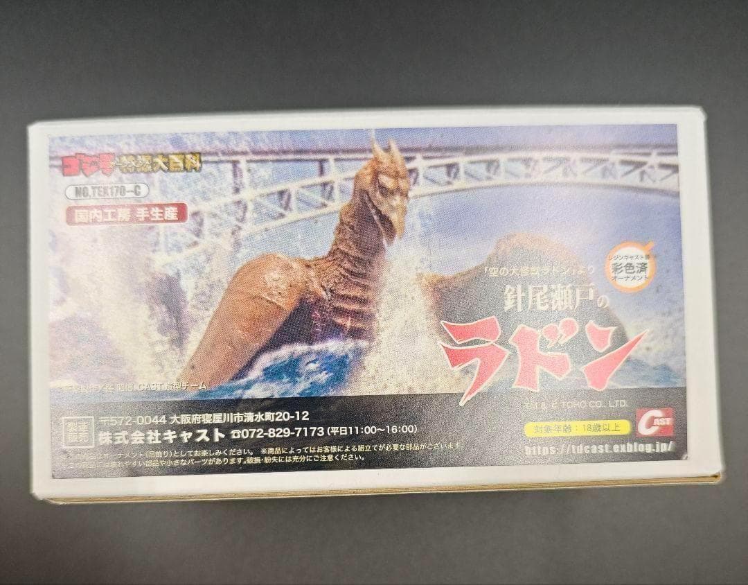 ゴジラ　オーナメント特撮大百科　針尾瀬戸のラドン　キャスト　フィギュア